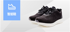 智能鞋
