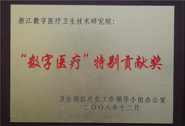 IMIT數(shù)字醫(yī)療貢獻獎