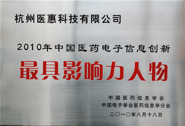 2010中國醫(yī)藥電子信息創(chuàng)新最具影響力人物