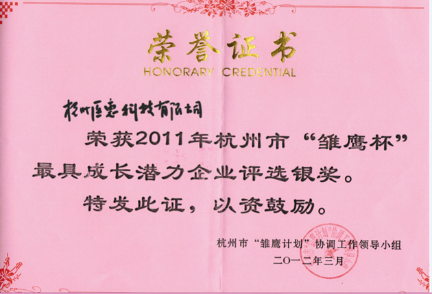 2011杭州“雛鷹計劃”最具成長潛力企業(yè)銀獎