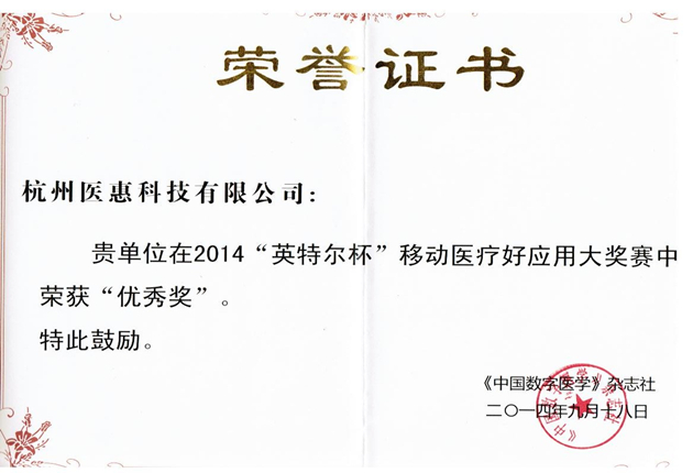 2014“英特爾杯”移動醫(yī)療好應用大獎賽優(yōu)秀獎
