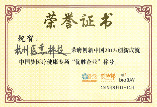 創(chuàng)新中國2013優(yōu)勝企業(yè)