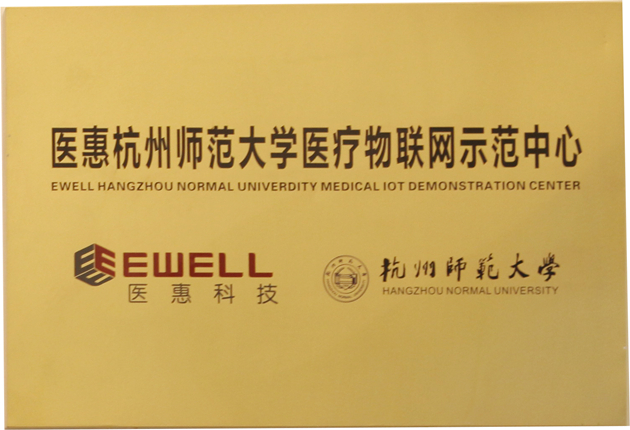 醫(yī)惠杭州師范大學(xué)醫(yī)療物聯(lián)網(wǎng)示范中心