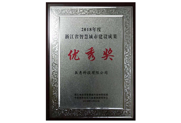 2018年度浙江省智慧城市建設成果優(yōu)秀獎