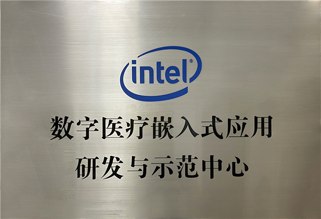 Intel數(shù)字醫(yī)療嵌入式應用研發(fā)與示范中心