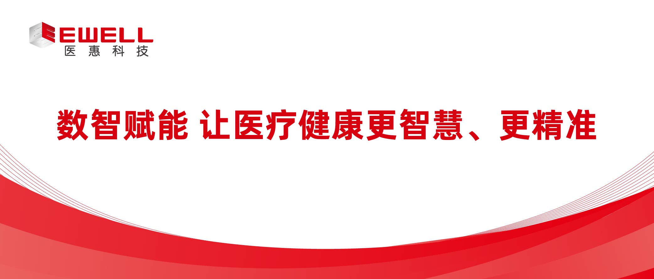 數(shù)智賦能 讓醫(yī)療健康更智慧、更精準(zhǔn)