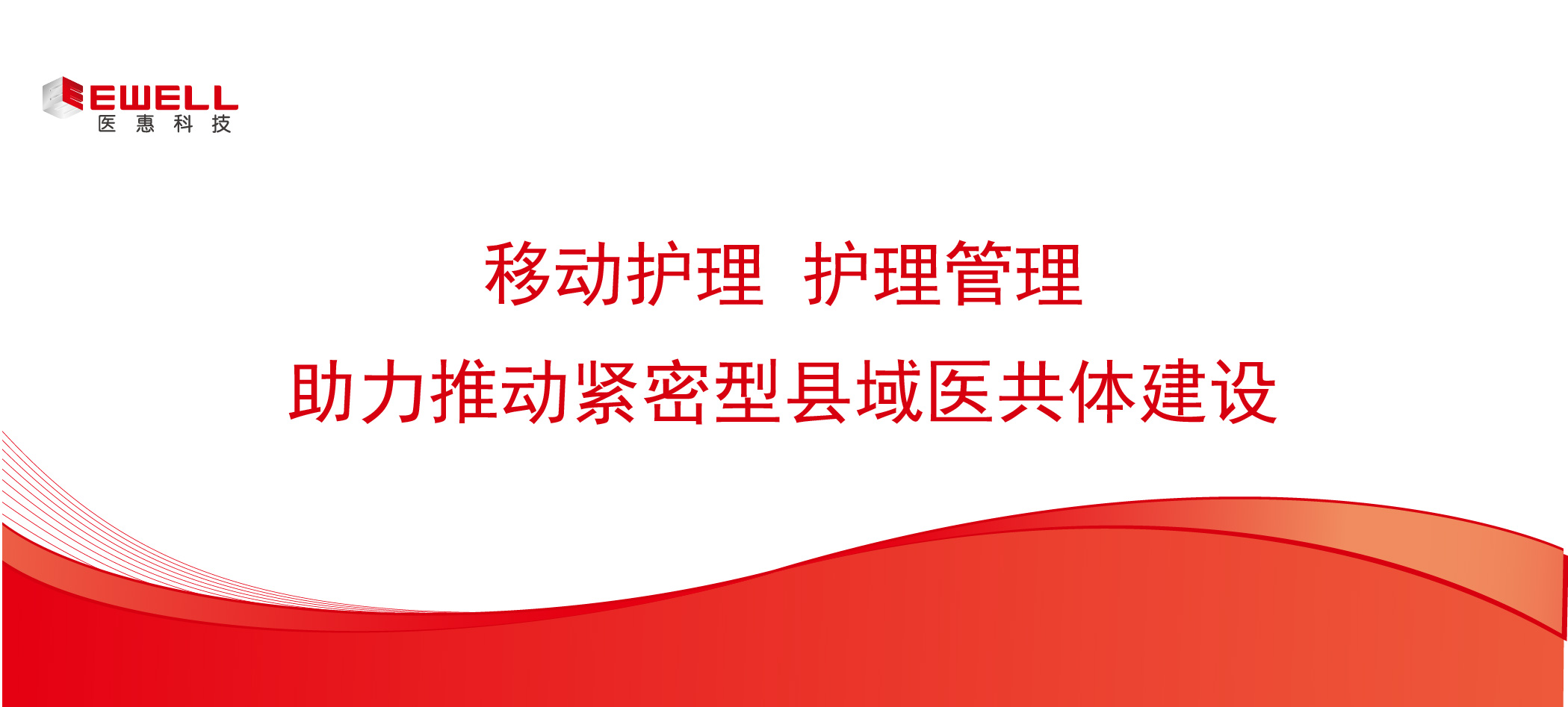 移動(dòng)護(hù)理 護(hù)理管理 助力推動(dòng)緊密型縣域醫(yī)共體建設(shè)