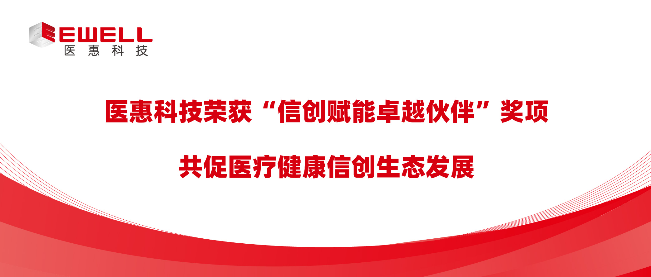 醫(yī)惠科技榮獲“信創(chuàng)賦能卓越伙伴”獎(jiǎng)項(xiàng)，共促醫(yī)療健康信創(chuàng)生態(tài)發(fā)展