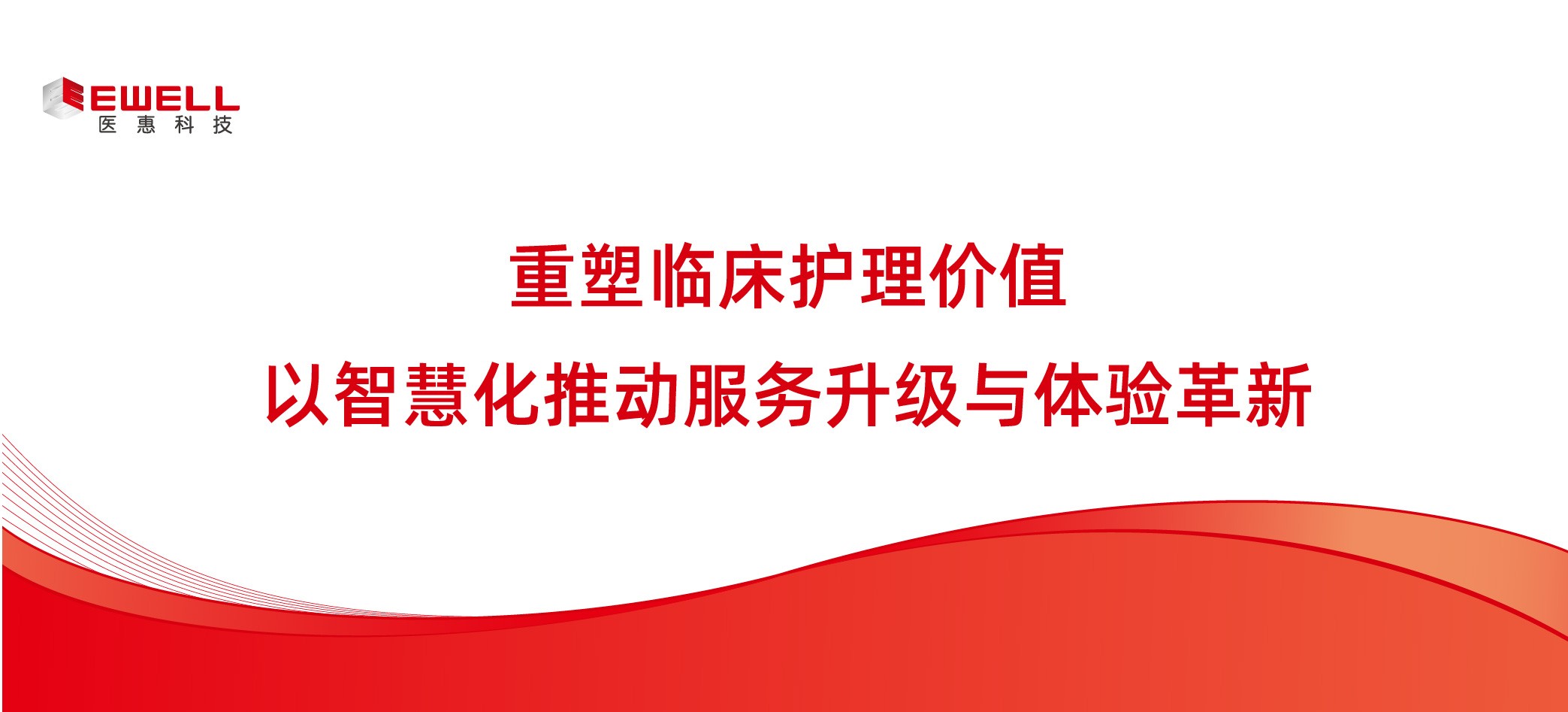 重塑臨床護(hù)理價(jià)值：以智慧化推動(dòng)服務(wù)升級(jí)與體驗(yàn)革新