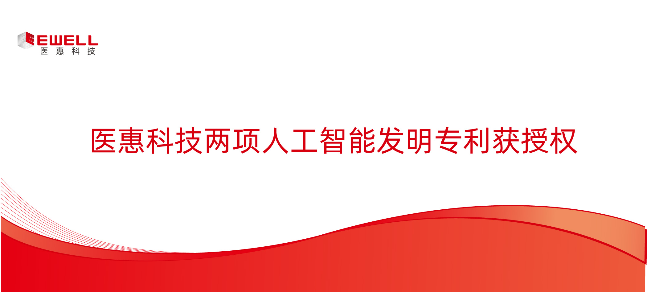 醫惠科技兩項人工智能發明專利獲授權